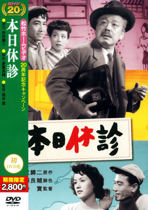 本日休診 <期間限定生産>/鶴田浩二