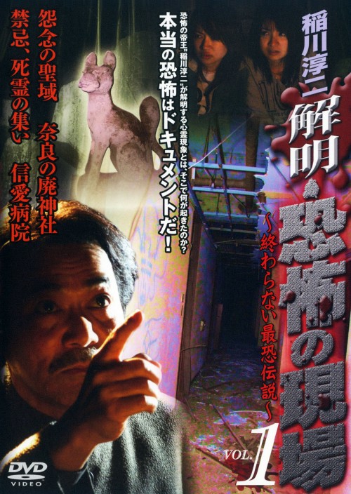 稲川淳二 解明・恐怖の現場 ～終わらない最恐伝説～ Vol.1/稲川淳二