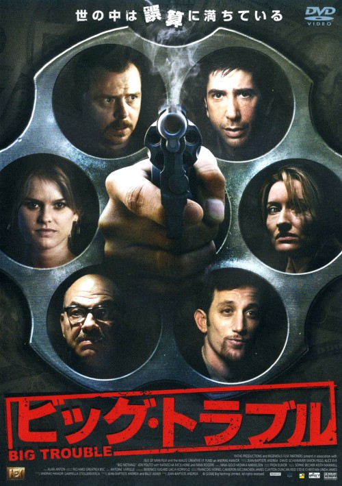 ビッグ・トラブル (2006)/デヴィッド・シュワイマー