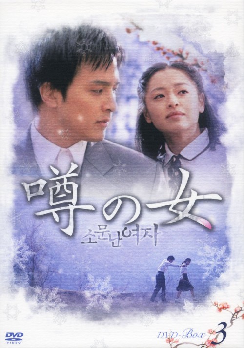 噂の女 (2001) DVD-BOX 3/パク・ヨンハ