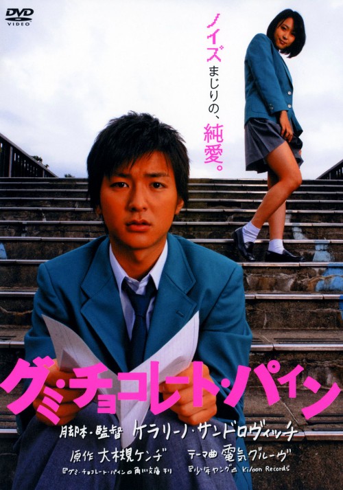 グミ・チョコレート・パイン/石田卓也