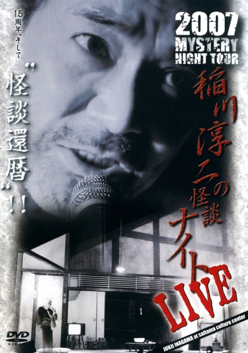 MYSTERY NIGHT TOUR 2007 稲川淳二の怪談ナイト LIVE/稲川淳二