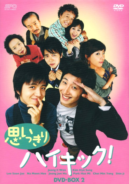 思いっきりハイキック! DVD-BOX Ⅱ/チョン・イル