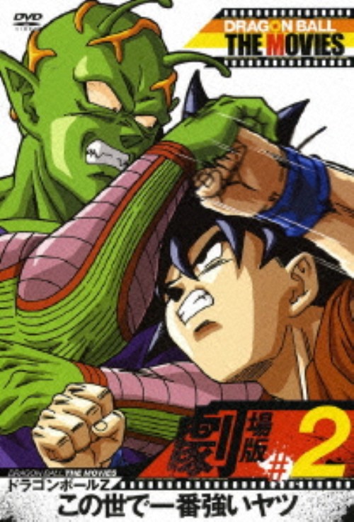 DRAGON BALL THE MOVIES #02 ドラゴンボールZ この世で一番強いヤツ/野沢雅子