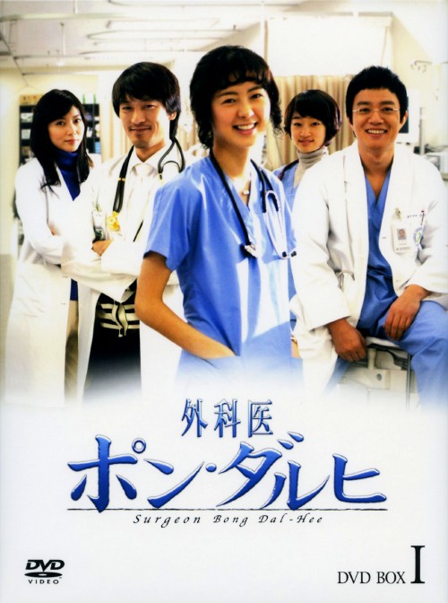 外科医ポン・ダルヒ BOX-I/イ・ヨウォン