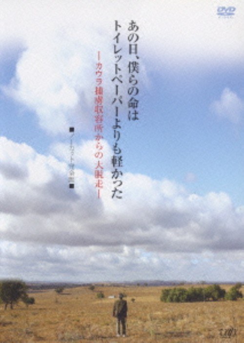 あの日、僕らの命はトイレットペーパーよりも軽かった カウラ捕虜収容所からの大脱走/小泉孝太郎