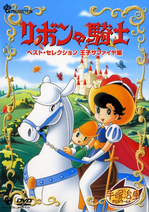 リボンの騎士 ベスト・セレクション 王子サファイヤ編 <期間限定生産版>/大田淑子