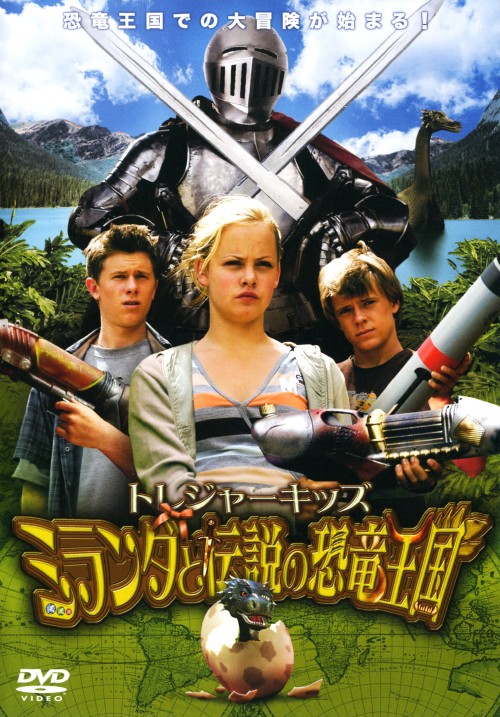 トレジャーキッズ ミランダと伝説の恐竜王国/サーシャ・ティリー