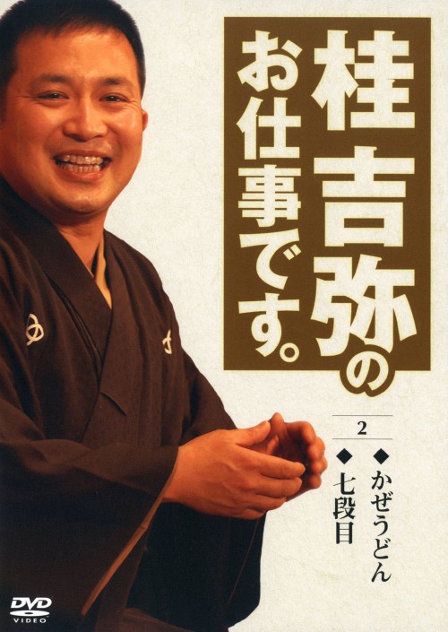 桂吉弥のお仕事です。 2/桂吉弥