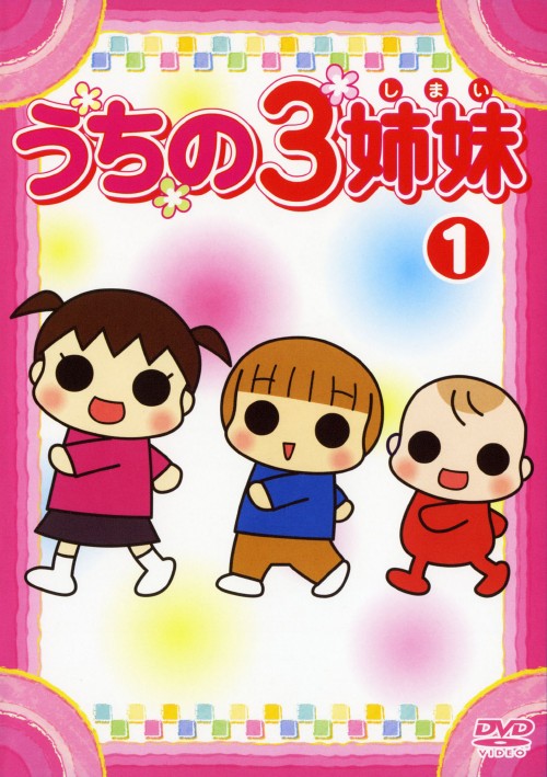 ゲオ公式通販サイト ゲオオンラインストア 中古 １ うちの３姉妹 Dvd 大谷育江 Dvd