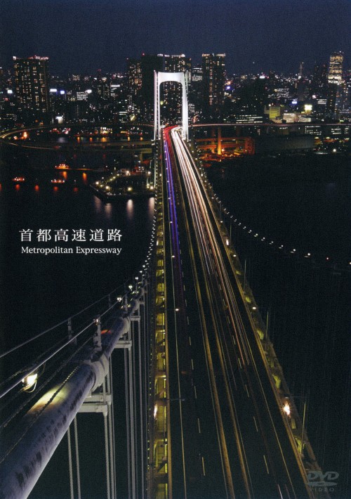 首都高速道路 Metropolitan Expressway