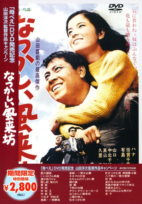 なつかしい風来坊 <期間限定生産版>/ハナ肇