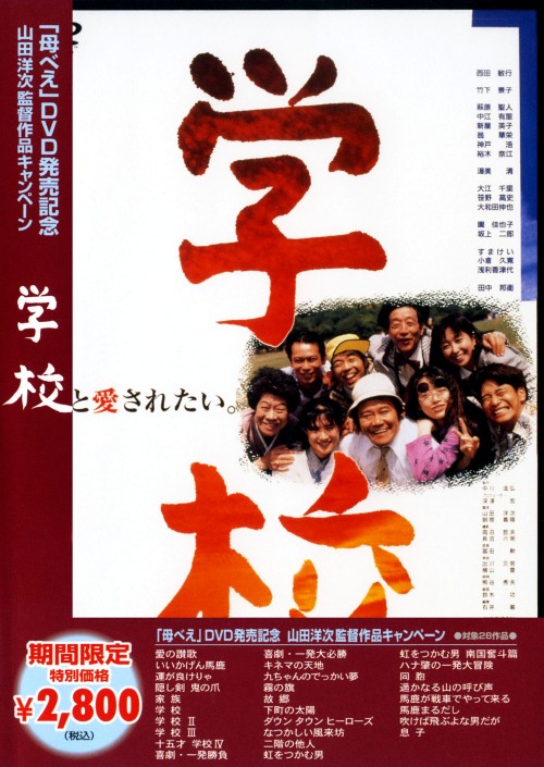 学校 <期間限定生産版>/西田敏行