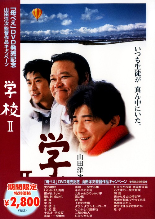 学校 Ⅱ <期間限定生産版>/西田敏行