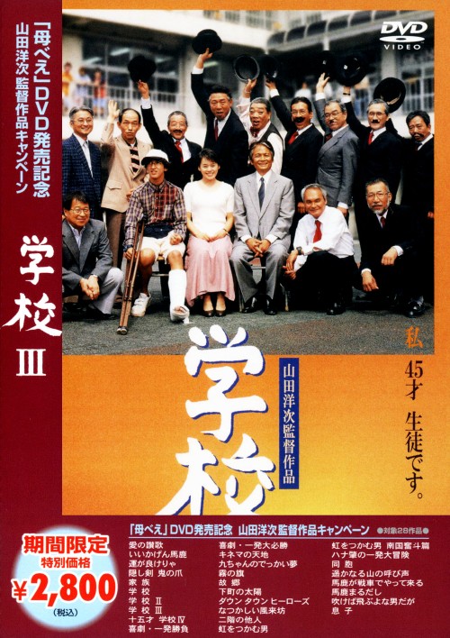 学校 Ⅲ <期間限定生産>/大竹しのぶ