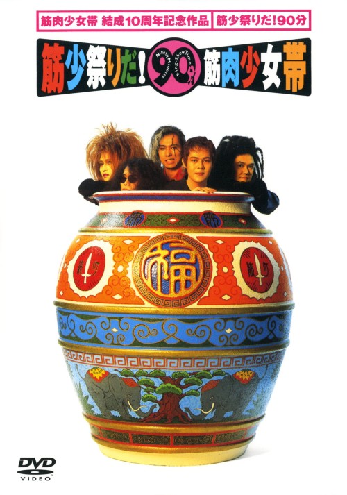 筋肉少女帯/筋少祭りだ!90分/筋肉少女帯