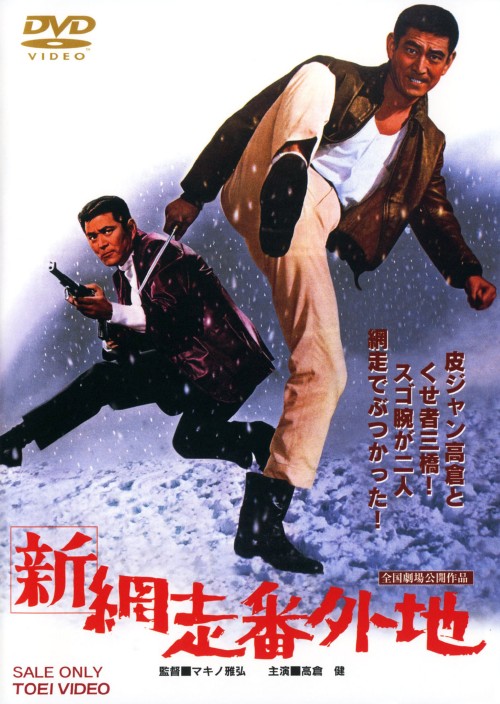 新・網走番外地(第11作)/高倉健