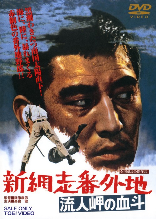 新・網走番外地 流人岬の血斗(第12作)/高倉健
