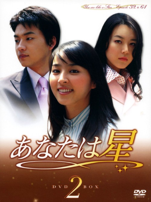 あなたは星 DVD-BOX1