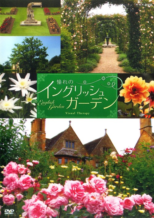 NHK DVD 憧れのイングリッシュ・ガーデン