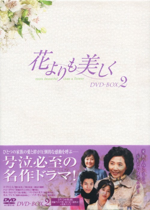 花よりも美しく DVD-BOX 2/コ・ドゥシム