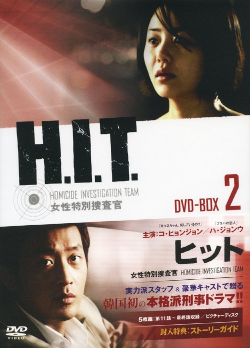 H.I.T.女性特別捜査官 DVD-BOX 2/コ・ヒョンジョン