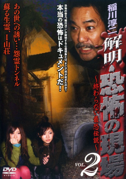 稲川淳二 解明・恐怖の現場 ～終わらない最恐伝説～ Vol.2/稲川淳二