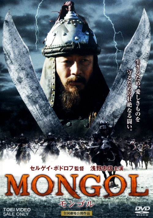 モンゴル/浅野忠信