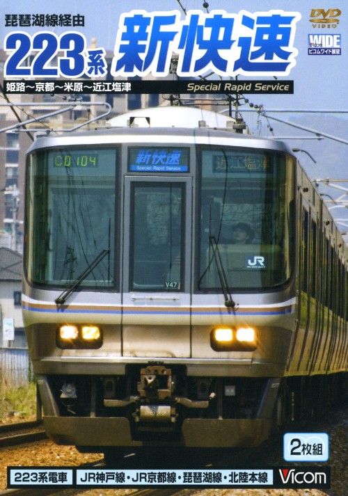 ビコムワイド展望 琵琶湖線経由 223系新快速 姫路～京都～米原～近江塩津