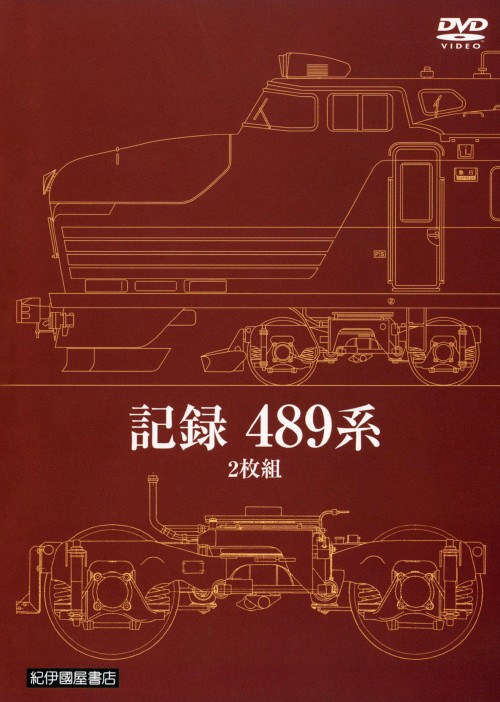 記録 489系