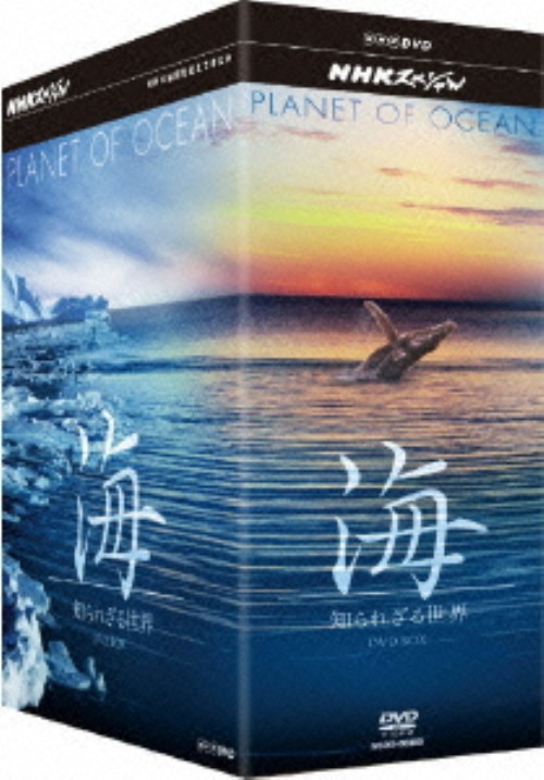 NHKスペシャル 海 知られざる世界 DVD-BOX