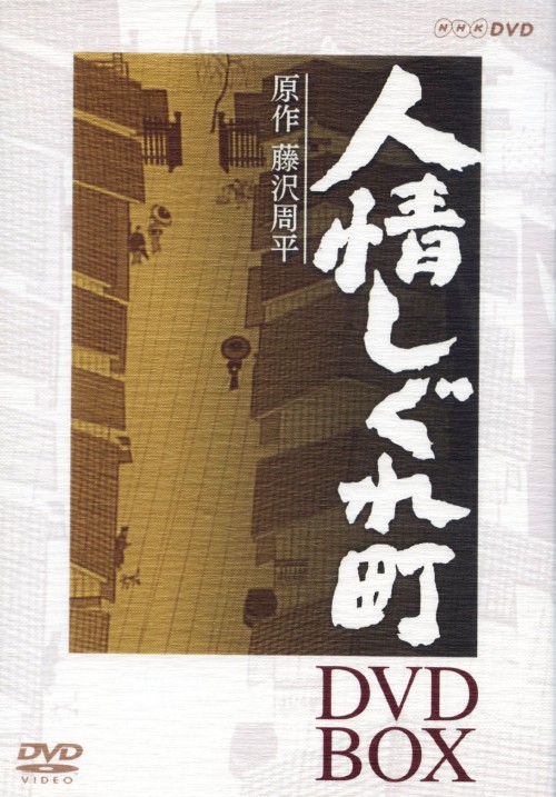 人情しぐれ町 DVD-BOX/石田ひかり