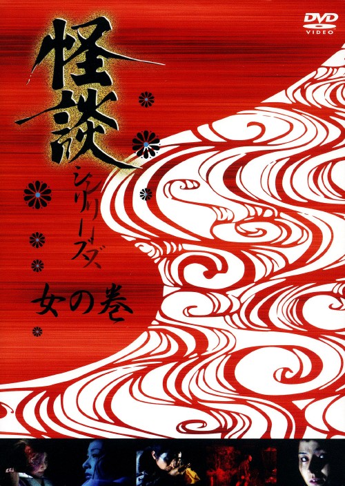 怪談シリーズ 女の巻 セット/天知茂
