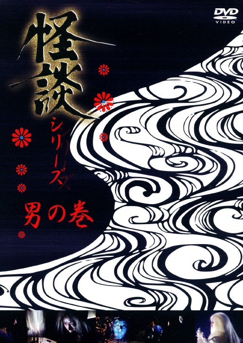 怪談シリーズ 男の巻 セット/勝呂誉