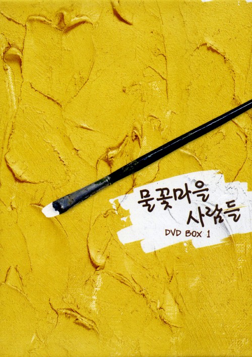 水花村の人々 DVD-BOX 1/ソン・イルグク