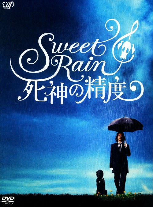Sweet Rain 死神の精度 コレクターズ・エディション/金城武