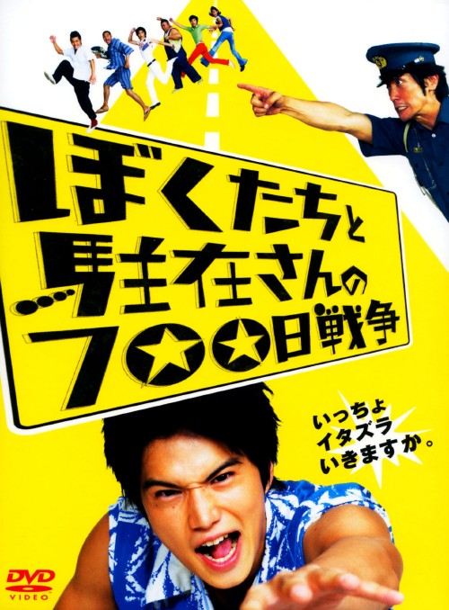ぼくたちと駐在さんの700日戦争 コレクターズ・エディション/市原隼人