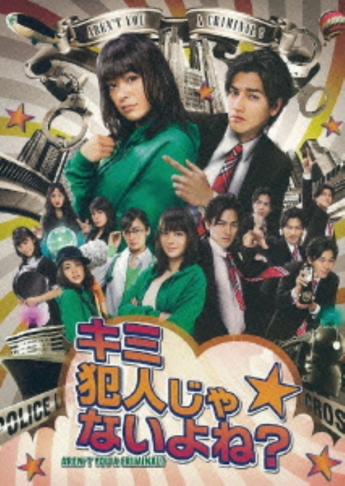 キミ犯人じゃないよね?DVD-BOX <初回限定版>/貫地谷しほり