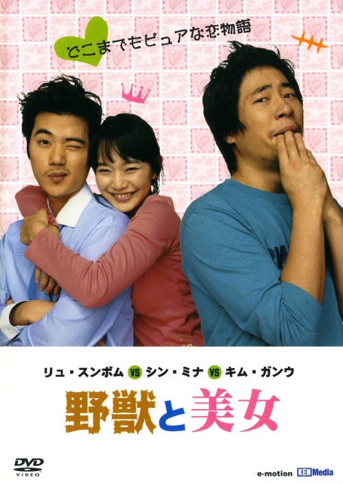 野獣と美女/リュ・スンボム