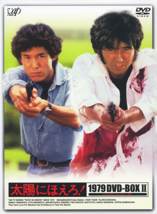 太陽にほえろ!1979 DVD-BOX Ⅱ <初回限定版>/石原裕次郎