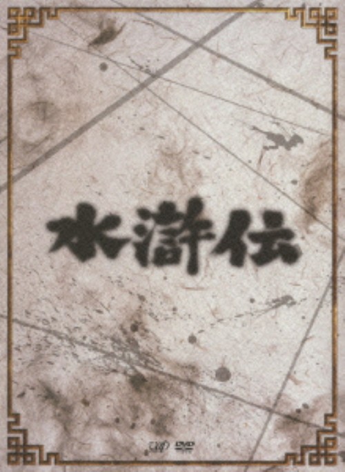 水滸伝 (1973) DVD-BOX/中村敦夫