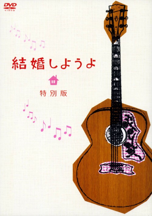 結婚しようよ 特別版/三宅裕司