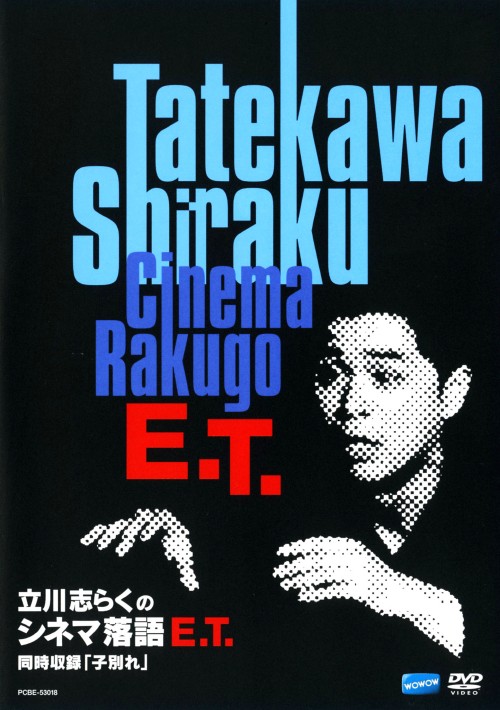 立川志らくのシネマ落語E.T./立川志らく