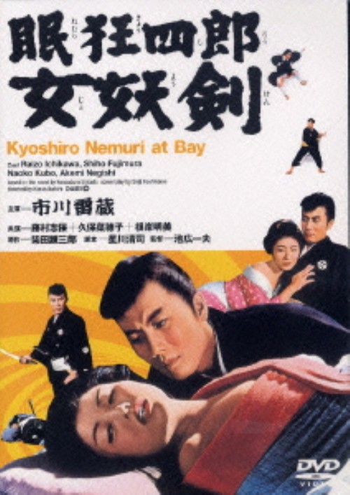 眠狂四郎 女妖剣/市川雷蔵