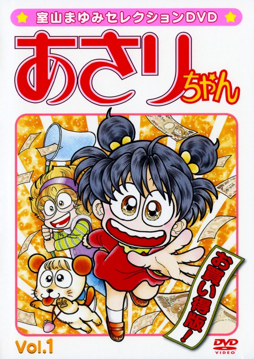 あさりちゃん Vol.1/三輪勝恵