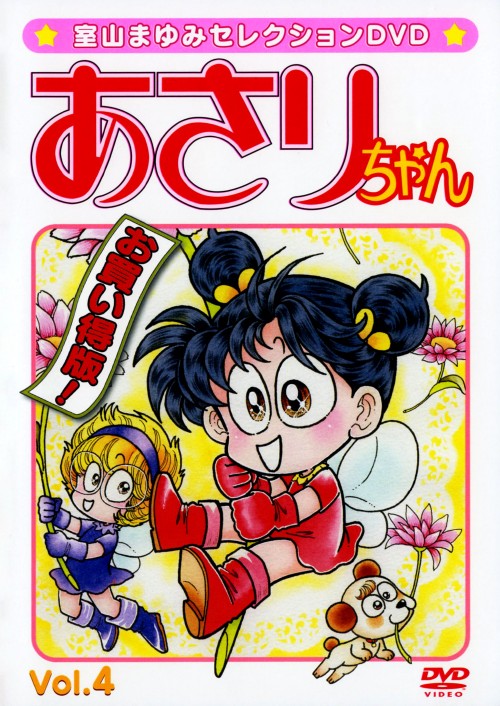 ゲオ公式通販サイト ゲオオンラインストア 中古 ４ あさりちゃん Dvd 三輪勝恵 Dvd