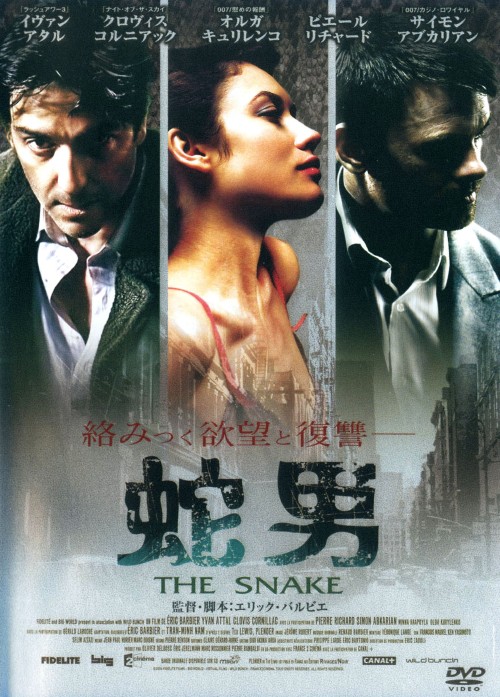 蛇男 THE SNAKE/イヴァン・アタル