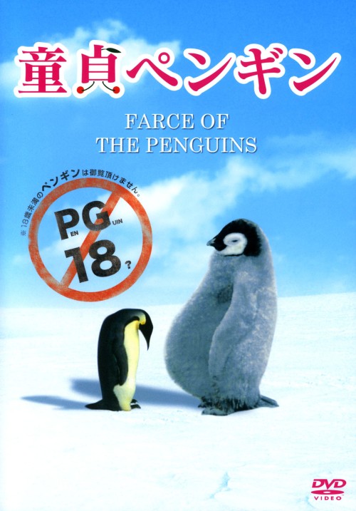 童貞ペンギン/サミュエル・L・ジャクソン