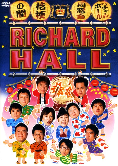 リチャードホール 同窓会 桔梗の間/くりぃむしちゅー