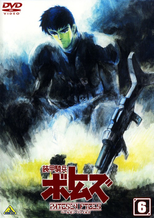 装甲騎兵ボトムズ ペールゼン・ファイルズ 6/郷田ほづみ